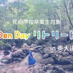 OneDay リトリートin奥大山