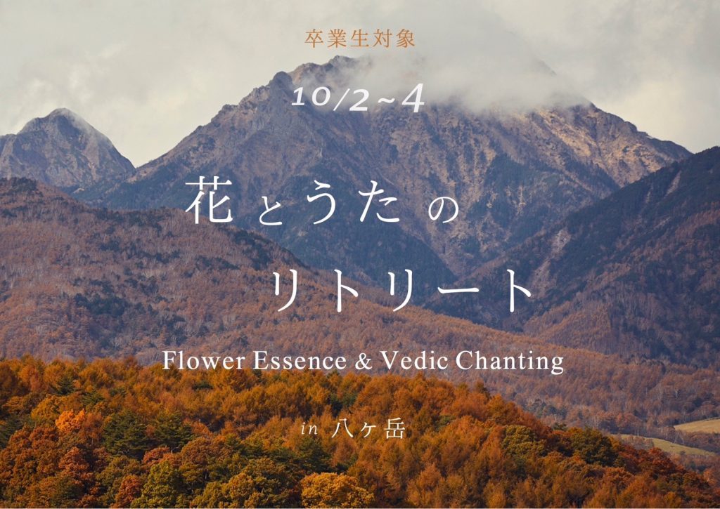 花の学校卒業生対象　花のうたのリトリートin八ヶ岳