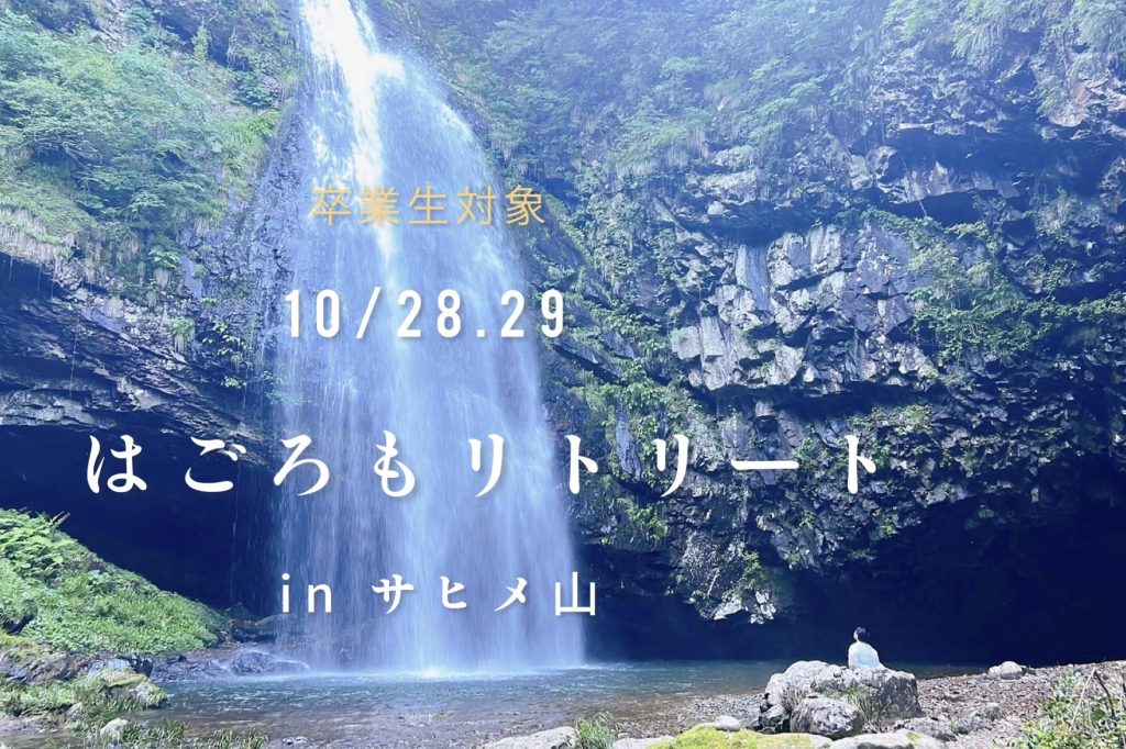 花の学校卒業生対象　はごろもリトリートin サヒメ山